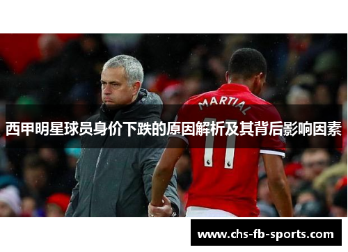 西甲明星球员身价下跌的原因解析及其背后影响因素
