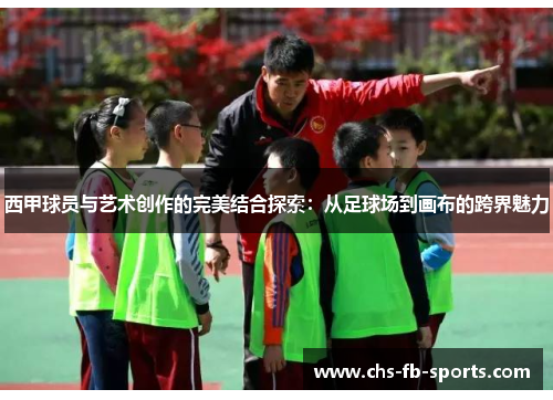 西甲球员与艺术创作的完美结合探索：从足球场到画布的跨界魅力