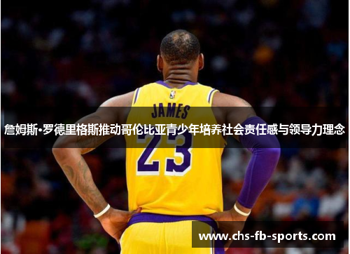 詹姆斯·罗德里格斯推动哥伦比亚青少年培养社会责任感与领导力理念