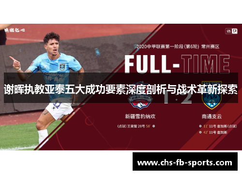 谢晖执教亚泰五大成功要素深度剖析与战术革新探索