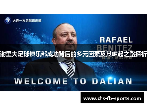 谢里夫足球俱乐部成功背后的多元因素及其崛起之路探析