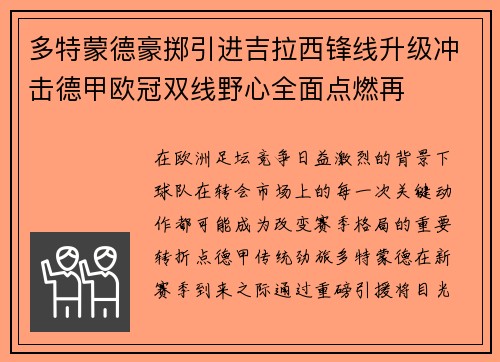 多特蒙德豪掷引进吉拉西锋线升级冲击德甲欧冠双线野心全面点燃再