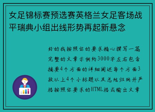 女足锦标赛预选赛英格兰女足客场战平瑞典小组出线形势再起新悬念