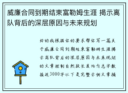 威廉合同到期结束富勒姆生涯 揭示离队背后的深层原因与未来规划