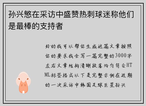 孙兴慜在采访中盛赞热刺球迷称他们是最棒的支持者