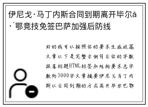 伊尼戈·马丁内斯合同到期离开毕尔巴鄂竞技免签巴萨加强后防线