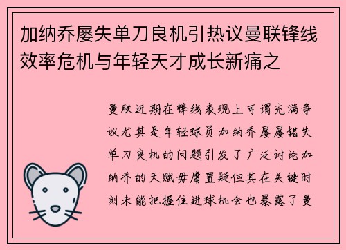 加纳乔屡失单刀良机引热议曼联锋线效率危机与年轻天才成长新痛之