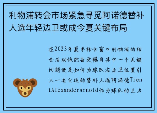 利物浦转会市场紧急寻觅阿诺德替补人选年轻边卫或成今夏关键布局
